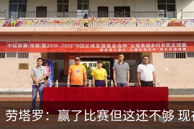 劳塔罗：赢了比赛但这还不够 现在要考虑意甲了