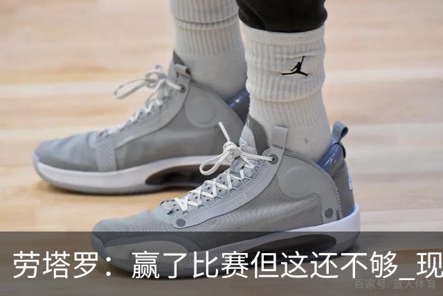 劳塔罗：赢了比赛但这还不够 现在要考虑意甲了