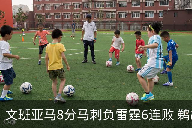 文班亚马8分马刺负雷霆6连败 鹈鹕大胜独行侠