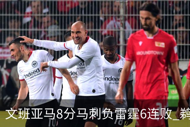 文班亚马8分马刺负雷霆6连败 鹈鹕大胜独行侠