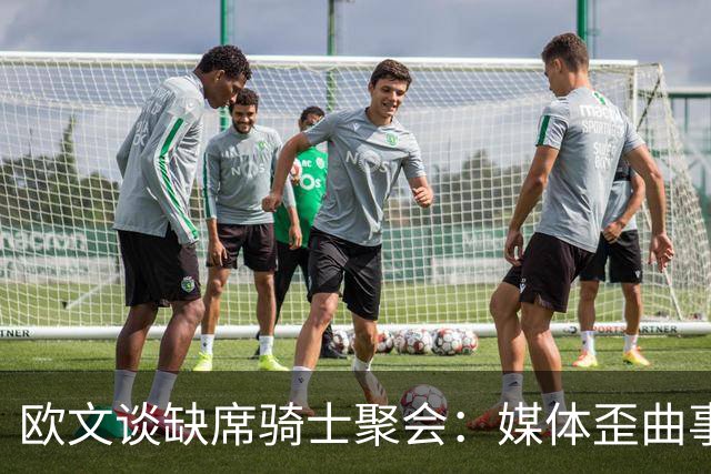 欧文谈缺席骑士聚会：媒体歪曲事实简直丧心病狂 别被他们耍了