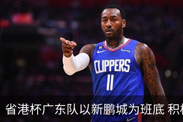 省港杯广东队以新鹏城为班底 积极协调拜合拉木参赛