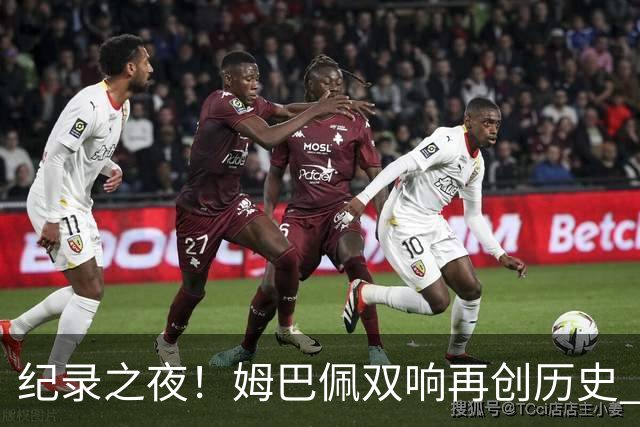 纪录之夜！姆巴佩双响再创历史 登贝莱传射破“球荒”