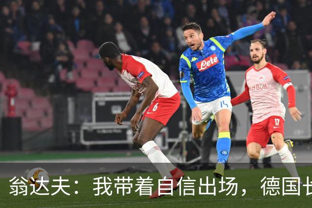 翁达夫：我带着自信出场，德国长时间掌控比赛进球迟早会到来