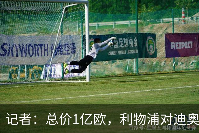 记者：总价1亿欧，利物浦对迪奥曼德报价为8000万欧+2000万欧