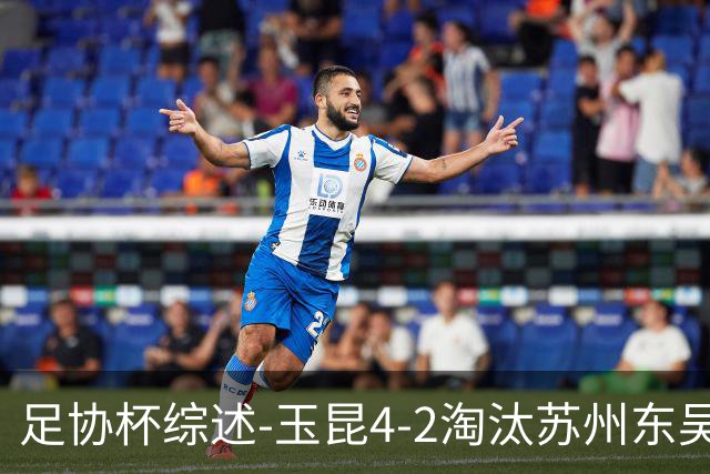 足协杯综述-玉昆4-2淘汰苏州东吴16强全部出炉中超13队晋级