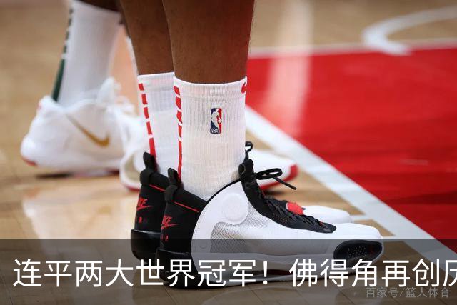 连平两大世界冠军！佛得角再创历史 黑马绝非只靠运气