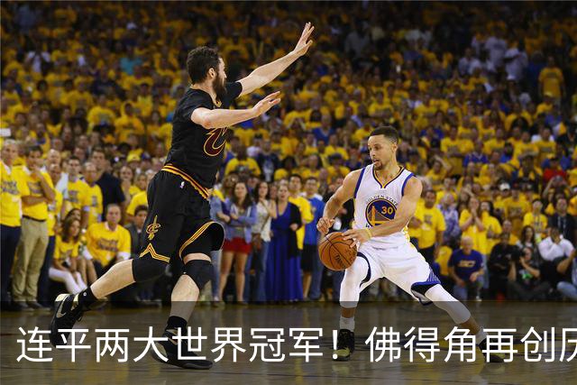 连平两大世界冠军！佛得角再创历史 黑马绝非只靠运气