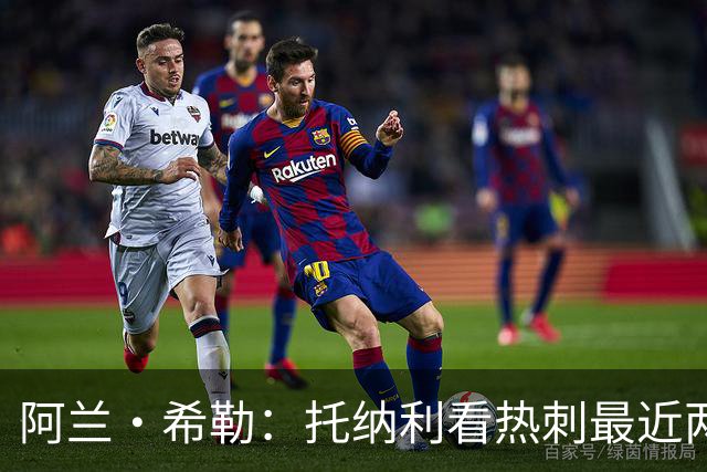 阿兰·希勒：托纳利看热刺最近两个赛季的表现 就能明白转会风险